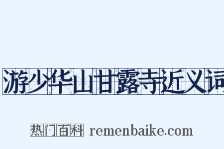 游少华山甘露寺近义词是什么意思的图片